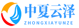 北京中夏云泽科技有限公司